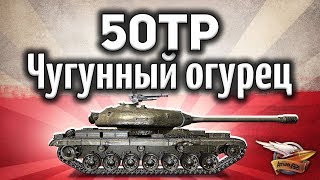 50TP Tyszkiewicza  Чугунный огурец  Гайд World of Tanks [upl. by Selene508]