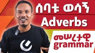 Basic grammar on Adverbsመሠረታዊ ሰዋሰው [upl. by Osanna586]