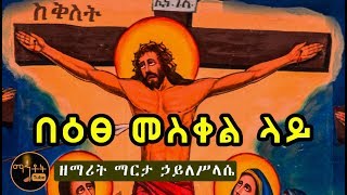 quotበዕፀ መስቀል ላይquot quotBetse Meskel Layquot ዘማሪት ማርታ ኃይለሥላሴ [upl. by Aiuqet]