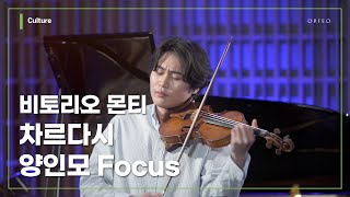 InMo Yang Focus Vittorio Monti  Czardas 양인모 │ 오르페오 채널 [upl. by Thevenot641]