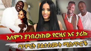 Ethiopia  አለምን ያንበረከከው የሮዚና እና ታሪኩ ጥምረት ያልተሰሙት ሚስጥሮች  Rozina Nigussie  Dishta gina Remix  Akon [upl. by Naillil]