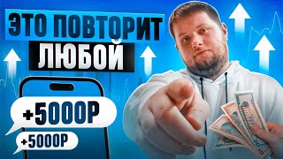 8573₽ ЗА ДЕНЬ  ЗАРАБОТОК В ИНТЕРНЕТЕ ДЛЯ ЛЕНИВЫХ В 2024  Как Заработать В Интернете БЕЗ ОПЫТА [upl. by Markiv701]