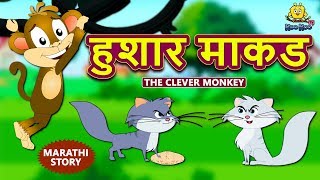 हुशार माकड  The Clever Monkey  Marathi Goshti  Marathi Fairy Tales  Marathi Story for Kids [upl. by Zeta]