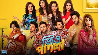 Jio Pagla জিও পাগলা মুভি Full Movie Bangla 2017 Review amp Facts  Jisshu Srabanti Soham Hiranmoy [upl. by Fulmer559]