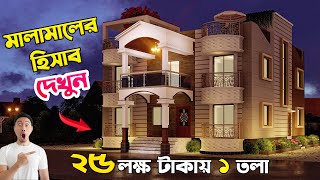 দেখুন Update 2024 খরচের হিসাব কি কি মালামাল লাগবে Bangladesh House Design 2024 [upl. by Lainad620]