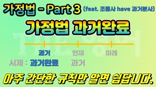 가정법  Part 3 가정법 과거완료 [upl. by Adnirol]