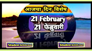 Todays Dinvishesh  Aajka Dinvishesh  21 February dinvishesh  Aajcha Dinvieshesh  आजचा दिनविशेष [upl. by Egrog]