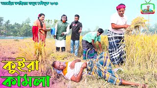 কুইরা কামলা । তারছেঁড়া ভাদাইমার অস্থির হাসির কৌতুক। Kuira Kamla । Tarchera Vadaima New koutuk 2024 [upl. by Gris774]