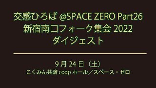 新宿南口フォーク集会2022 ダイジェスト [upl. by Hammerskjold459]