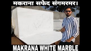 मकराना सफेद संगमरमर। MAKRANA WHITE MARBLE  9116113111 [upl. by Lyrradal]