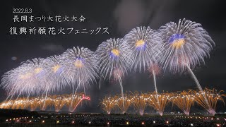 2022 長岡花火【5分のフルバージョン】83の復興祈願花火フェニックス Nagaoka Fireworks 長岡フェニックス 花火大会 [upl. by Nauwtna800]