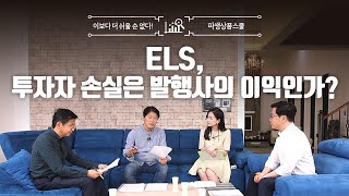 투자자 손실은 발행사의 이익인가 ELS [upl. by Aztilay996]