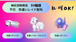 【ポケモンSV】＜自動配布＞色違いアローラロコン♀／色違いダンバル／色違いポリゴン 乱獲OK！ [upl. by Elburr257]