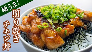 極旨ジューシー！照り焼きチキン丼を作ってみた【簡単】 [upl. by Raye]