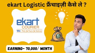 How to Apply for Ekart Logistics Franchise Check Investment Cost amp Profit Margin FranchiseGuide [upl. by Rakabuba]