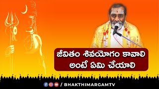 జీవితం శివయోగం కావాలి అంటే ఏమి చేయాలి  Bhakthi Margam Tv [upl. by Trebled85]