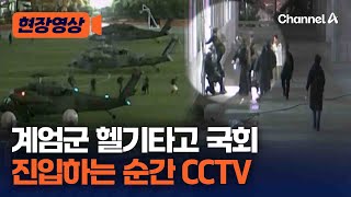 국회 CCTV로 보는 계엄군 국회 진입 순간 현장영상  채널A [upl. by Notlih361]