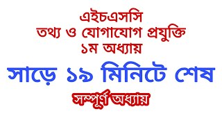 HSC ICT CHAPTER 1 Full Important topics Class 1112 এইচএসসি আইসিটি অধ্যায় ১ Short syllabus [upl. by Su]