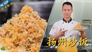 厨师长教你：“扬州炒饭”非家常做法，官方行业标准版，味道一级棒请打开cc字幕看字幕 [upl. by Wellesley321]