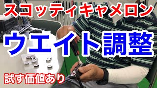 【パター上達】スコッティキャメロンのウェイト調整器具を使ってストロークが良くなる！ガンガン入れましょう！ヤードスティック山代谷哲男 [upl. by Mines993]