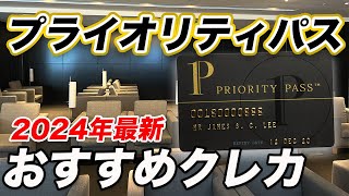 【2024年最新版】プライオリティパス付帯のおすすめクレカ10選！海外旅行回数別におすすめカードを紹介！ [upl. by Bellanca652]