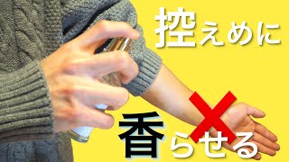 【本当に知りたい】香水を控えめに香らせる付け方【必見】 [upl. by Stratton]