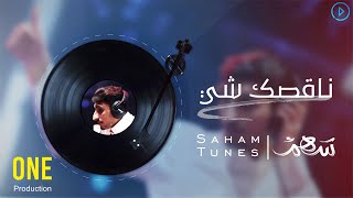 ناقصك شي  سهم  2020 Saham [upl. by Ennayd]