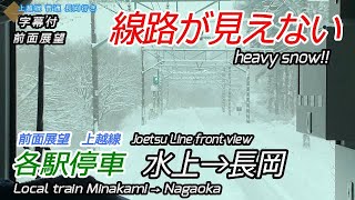 【大雪】見えない線路 JR上越線前面展望 水上→越後湯沢→長岡 [upl. by Gagliano]