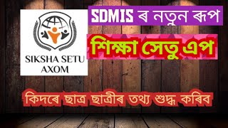 SIKSHA SETU AXOM।। Student Data Updation processSdmis [upl. by Raji95]