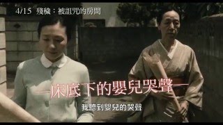 415【殘穢：被詛咒的房間】中文預告 [upl. by Mcclenon]