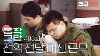 크큭티비 유머1번지 동작그만  403회 한병장님 전역 전날이라 준비했슴다 [upl. by Neelsaj]