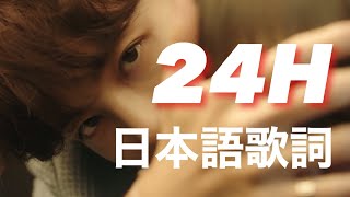 SEVENTEEN 『24H』日本語歌詞【SEVENTEEN세븐틴セブチ】 [upl. by Eissel]