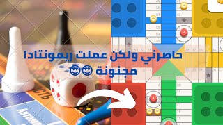 parchisi star trucos ريمونتادا رهيبة parchis star 15b 2022 بارشيسي parchisi 15b [upl. by Hollah997]