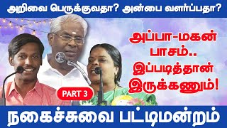 அப்பா மகன் பாசம் இப்படி இருக்கணும் Sivakasi ramachandran pattimandram speech part 3 [upl. by Nibot896]