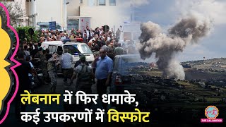 Lebanon Pager Blast के बाद फिर धमाके कई उपकरणों में विस्फोट 9 की मौत 300 घायल Israel क्या बोला [upl. by Codie]