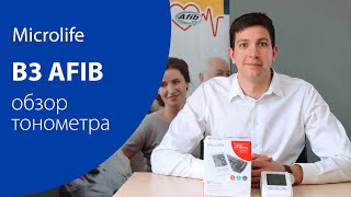 Обзор автоматического тонометра Microlife B3 AFIB [upl. by Joelie]