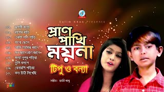 Pran Pakhi Moyna  প্রাণ পাখি ময়না  Tipu Bonna  Official Audio Jukebox 2019  Sangeeta [upl. by Aiekahs]