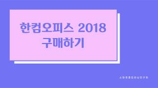 한컴오피스 2018 정품 구매하기 amp 설치하기 [upl. by Ardelle188]