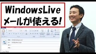 WindowsLiveメールの使い方。設定と操作方法。入門講座【音速パソコン教室】 [upl. by Anastas34]