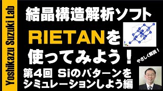 結晶構造解析ソフトRIETANを使ってみよう！ 第4回 SiのX線回折パターンをシミュレーションしよう編 [upl. by Jenilee954]