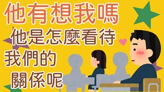 【塔羅占卜】他有想我嗎？他是怎麼看待我們的關係呢？（暗戀、曖昧、斷聯、分手皆適用） [upl. by Anitteb]