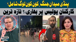 Pindi Maidan e Jung Kon Kon Log Shamil  Latest Situation  Muzamal Suharwardy  Hum News [upl. by Bellda]