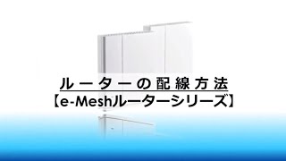 ルーターの配線方法【eMeshルーターシリーズ】 [upl. by Aveline]