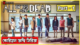 All Of Us Are Dead Explained In Bangla Part 1  CINEMAR GOLPO [upl. by Cattima]