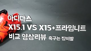 아디다스 X151 vs 15  프라임니트 비교 리뷰 X15  PRIMEKNIT vs X151 [upl. by Ahsenra]