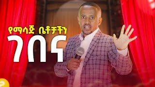 quot የማሳጅ ቤቶቻችን ገበና quot New Stand Up Comedy comedianeshetu ComedianEshetuOFFICIAL 2022 comedianeshetu [upl. by Brand756]