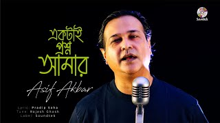 Asif Akbar  Ektai Prosno Amar  একটাই প্রশ্ন আমার  Bangla Audio Song [upl. by Lodie]