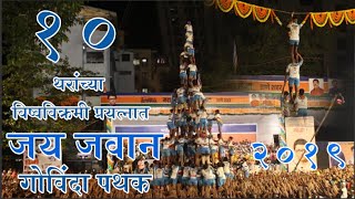 Jay jawan Govinda Pathak  10 thar Attempt  MNS Dahihandi 2019 at Thane [upl. by Naehgem]