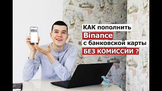 КАК пополнить Binance с карты   без комиссии [upl. by Jorgan]