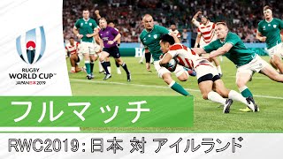 ［フルマッチ」RWC 2019 日本代表対アイルランド代表 [upl. by Uranie]